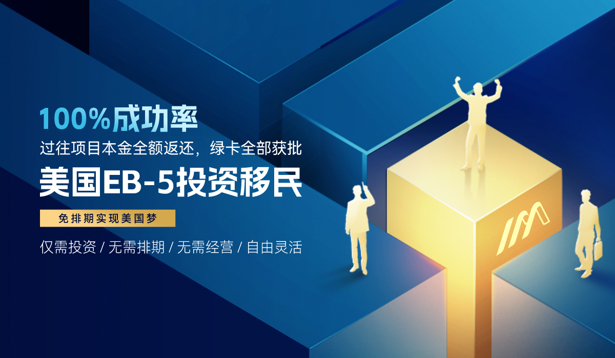 EB-5投资移民