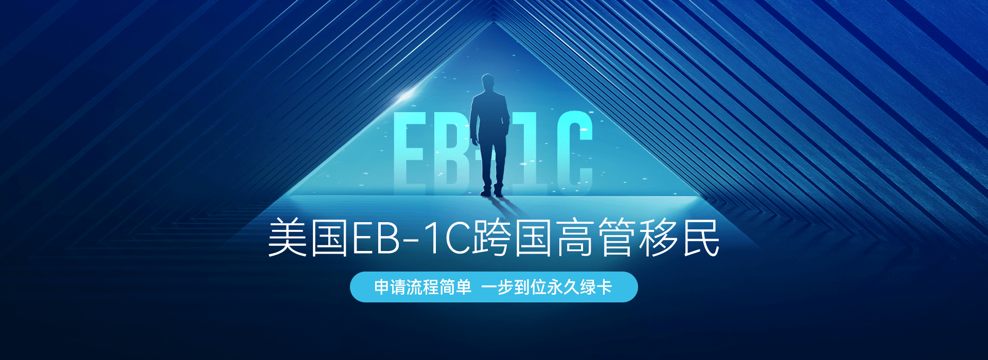 EB-1C企业高管移民
