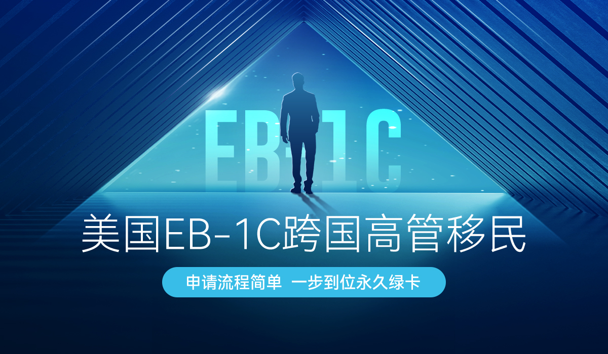 EB-1C 企业高管手机端