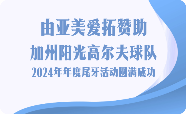 由亚美爱拓赞助的加州阳光高尔夫球队2024年度尾牙活动圆满成功