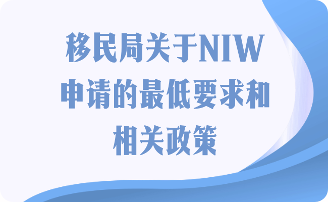 移民局关于NIW申请的最低要求和相关政策