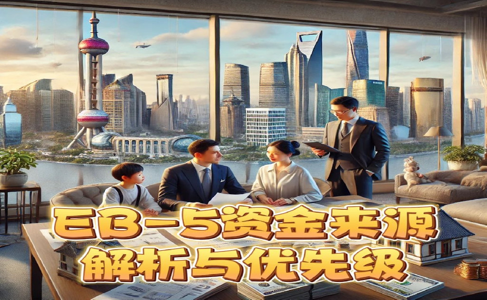 EB-5资金来源解析与优先级