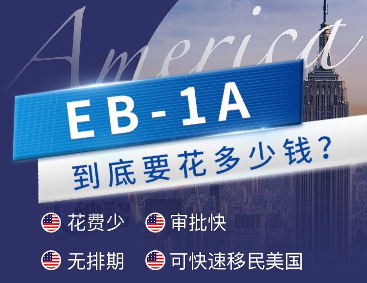 EB_1A到底要花多少钱？