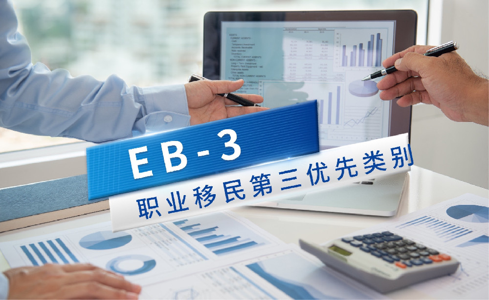 EB-3: 美国职业移民第三优先类别