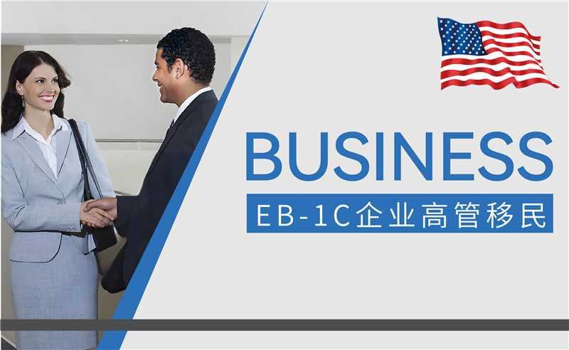 EB-1C跨国企业高管移民作为职业移民第一类优先