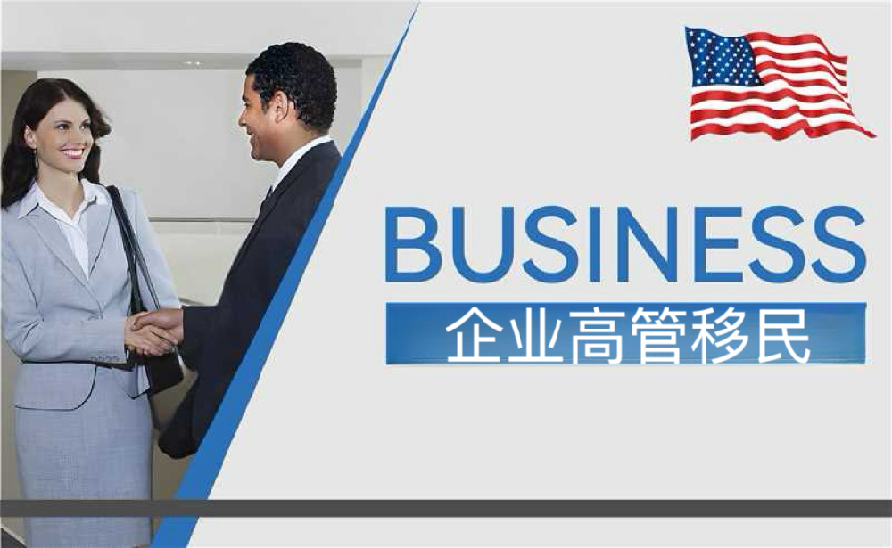 企业高管移民