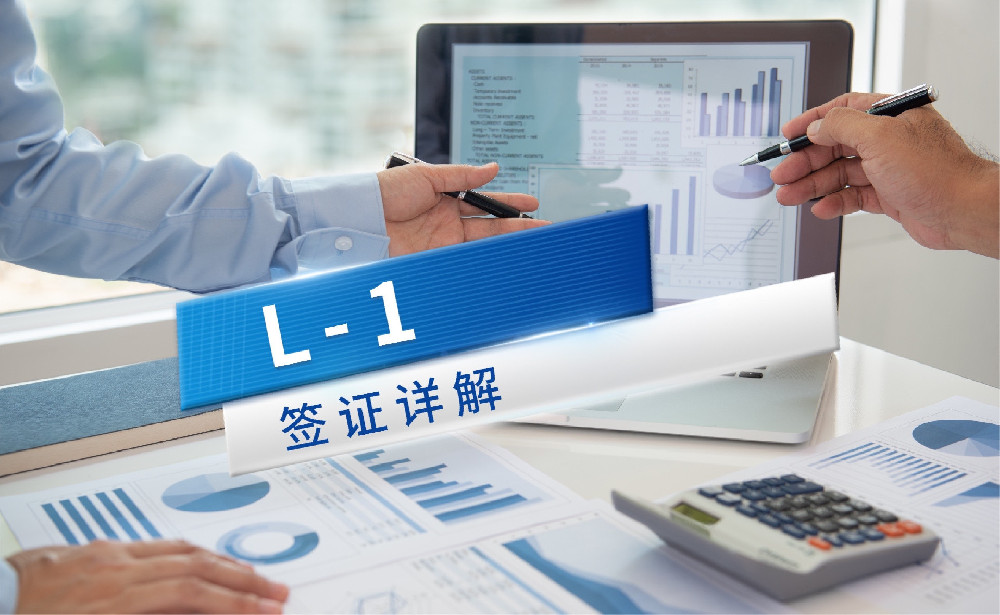 L1 签证详解