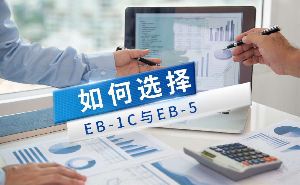 通过收购美国企业实现移民：EB1C与EB5的选择与规划指南